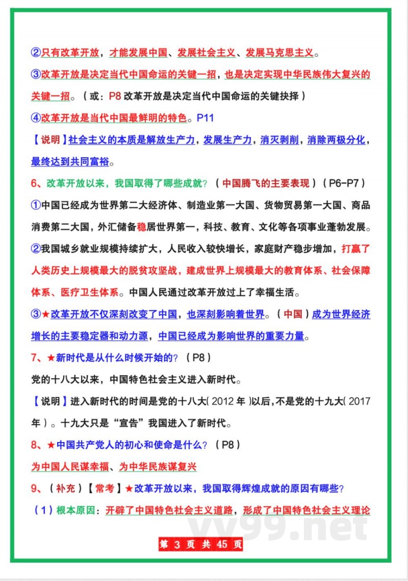 【人教版】九年级上册道德与法治全册知识点