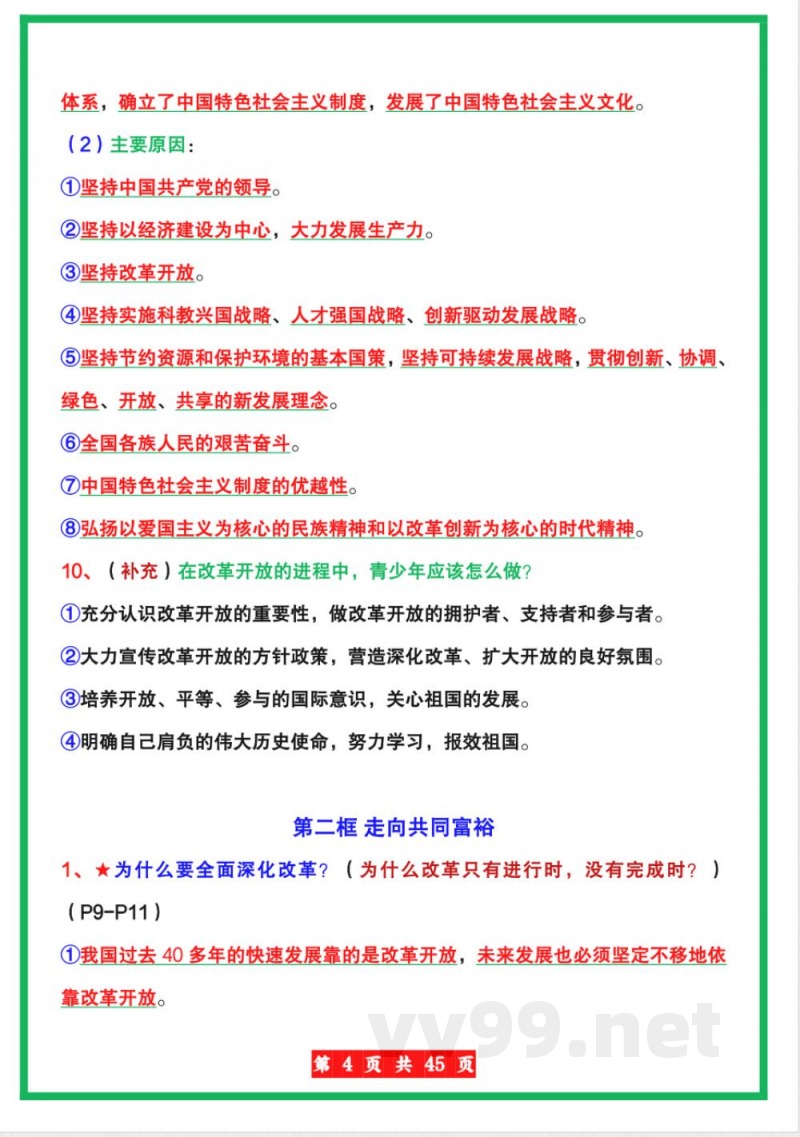 【人教版】九年级上册道德与法治全册知识点