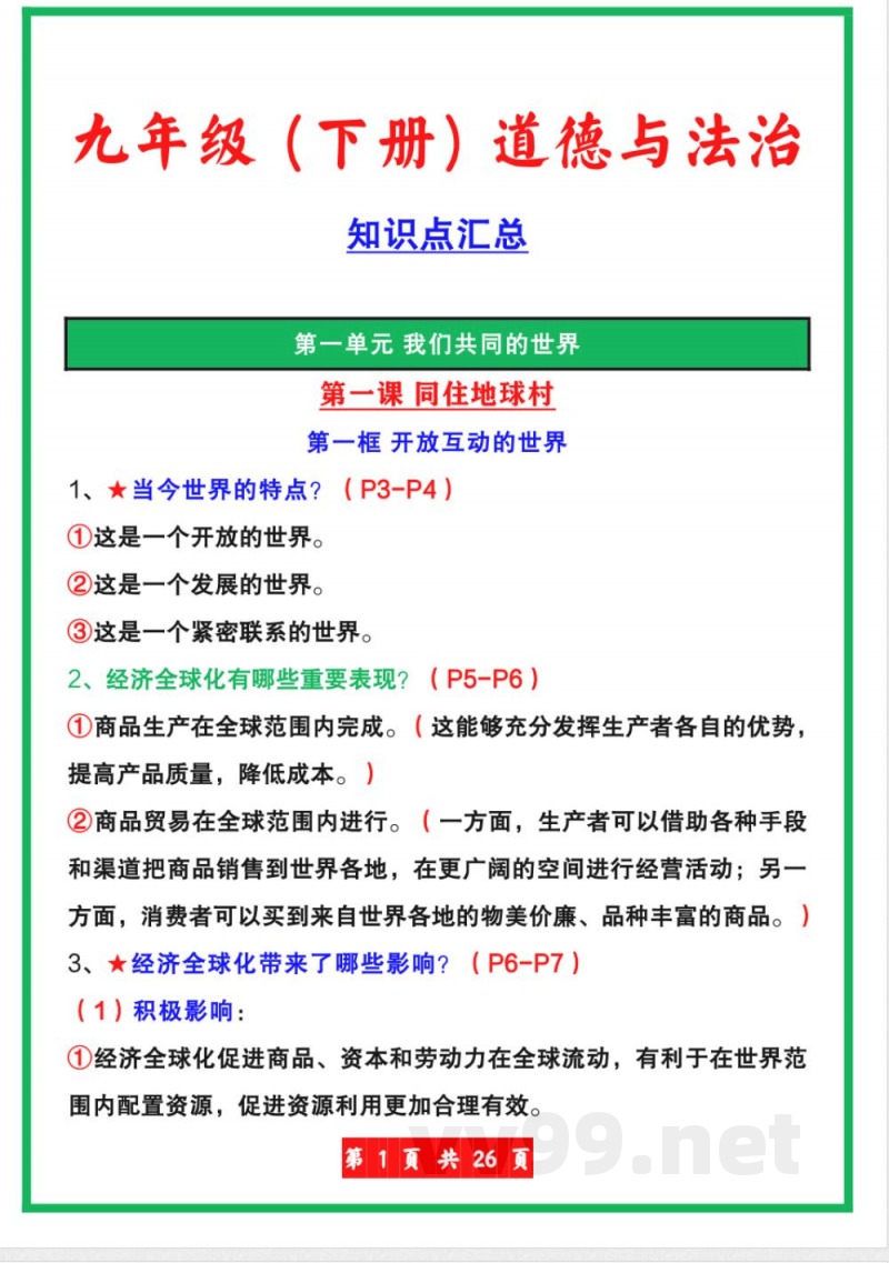 【人教版】九年级下册道德与法治全册知识点