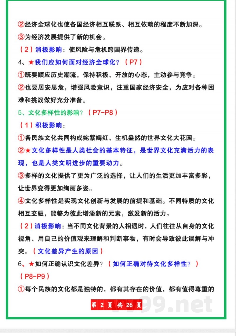 【人教版】九年级下册道德与法治全册知识点