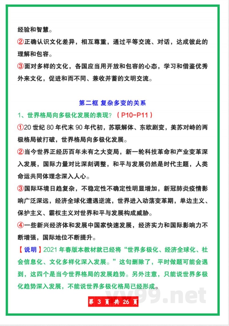 【人教版】九年级下册道德与法治全册知识点