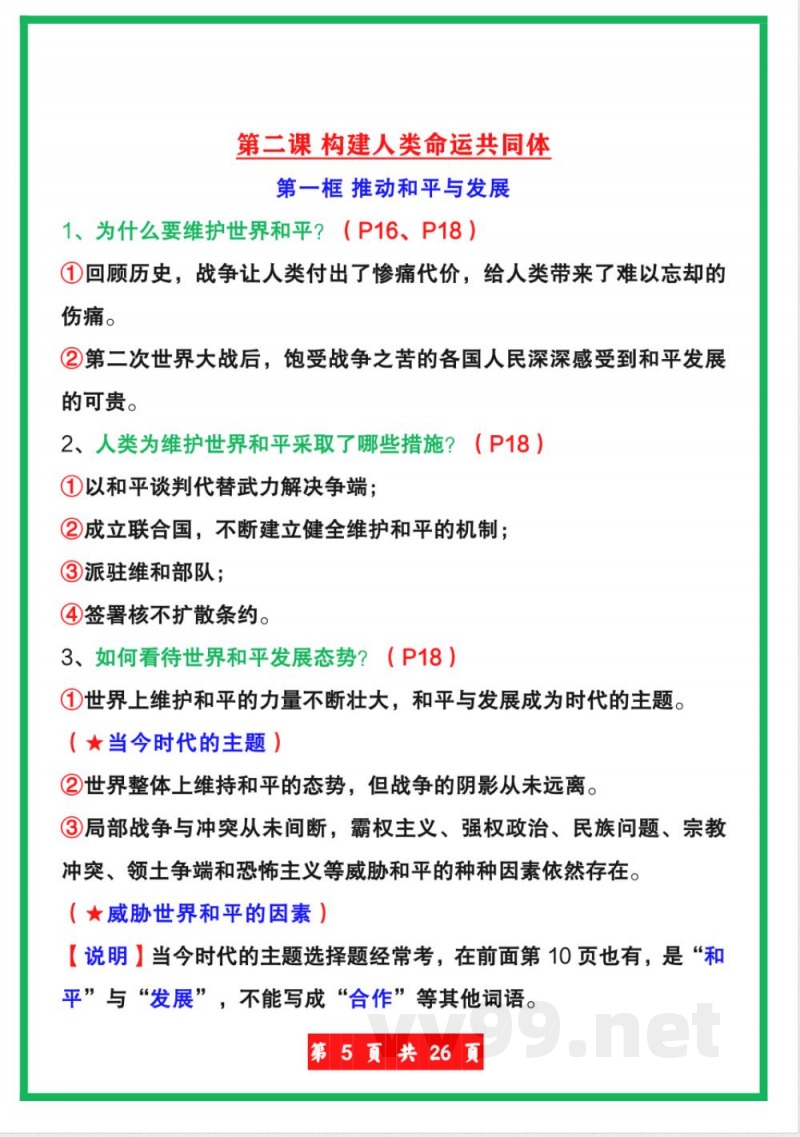 【人教版】九年级下册道德与法治全册知识点