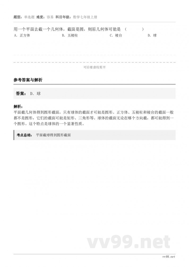 用一个平面去截一个几何体，截面是圆，则原几何体可能是 （       ） A．正方体 B．五棱柱 C．棱台 D...