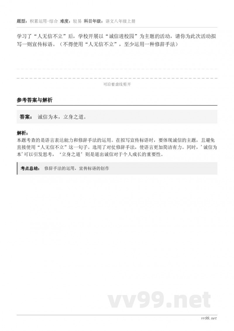 学习了“人无信不立”后，学校开展以“诚信进校园”为主题的活动，请你为此次活动拟写一则宣传标语。（不得使用“人无...