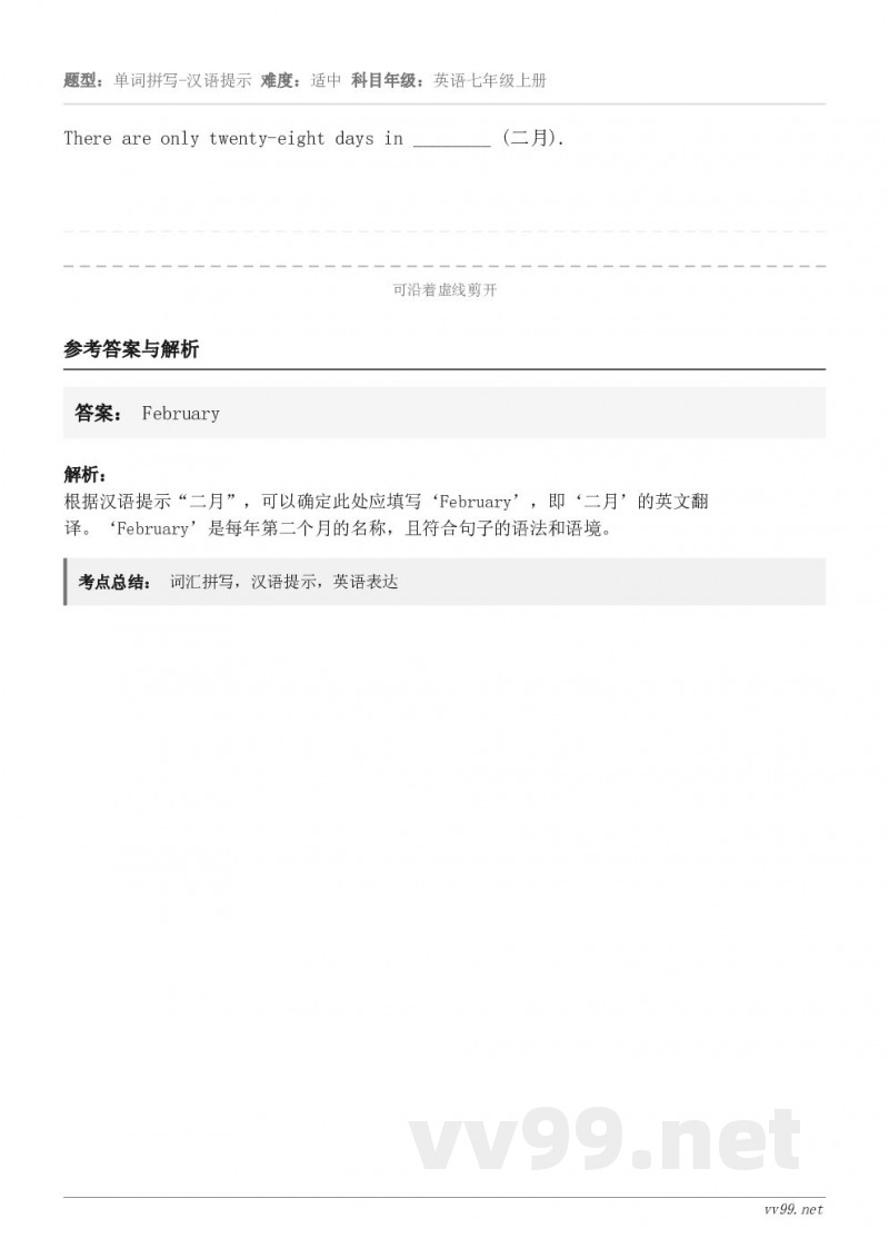 There are only twenty-eight days in ________ (二月).