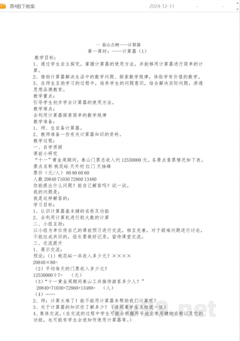 青岛版四年级数学下册全册教案 青岛版四年级数学下册全册教案