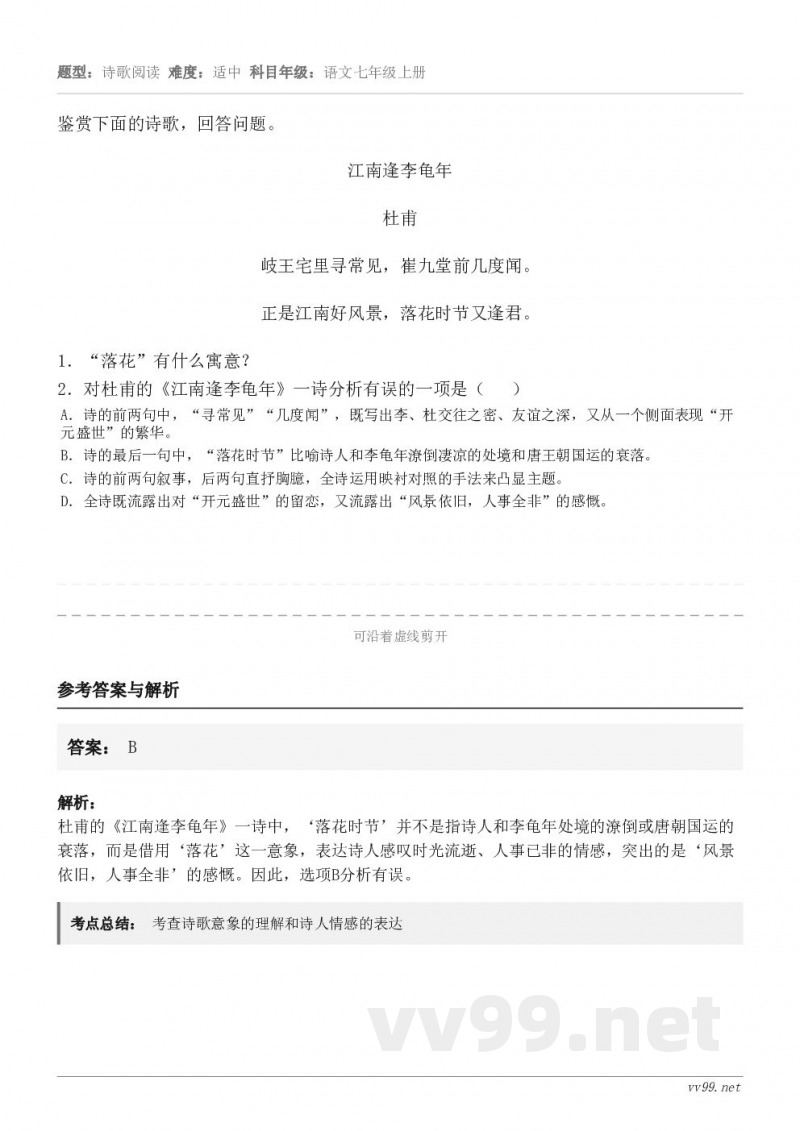 鉴赏下面的诗歌,回答问题。江南逢李龟年 杜甫 岐王宅里寻常见,崔九堂前几度闻。 正是江南好风景,落花时节又逢君... 鉴赏下面的诗歌,回答问题。江南逢李龟年 杜甫 岐王宅里寻常见,崔九堂前几度闻。 正是江南好风景,落花时节又逢君...