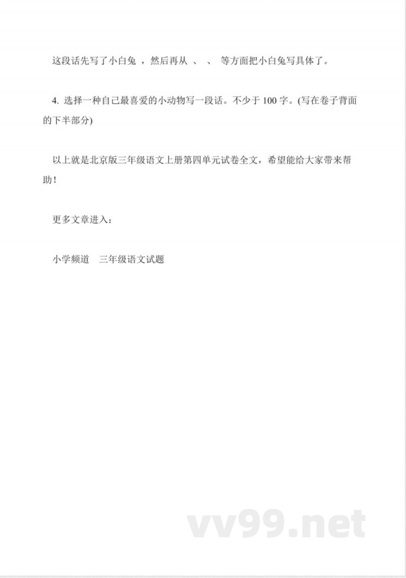 北京版三年级语文上册第四单元试卷 北京版三年级语文上册第四单元试卷