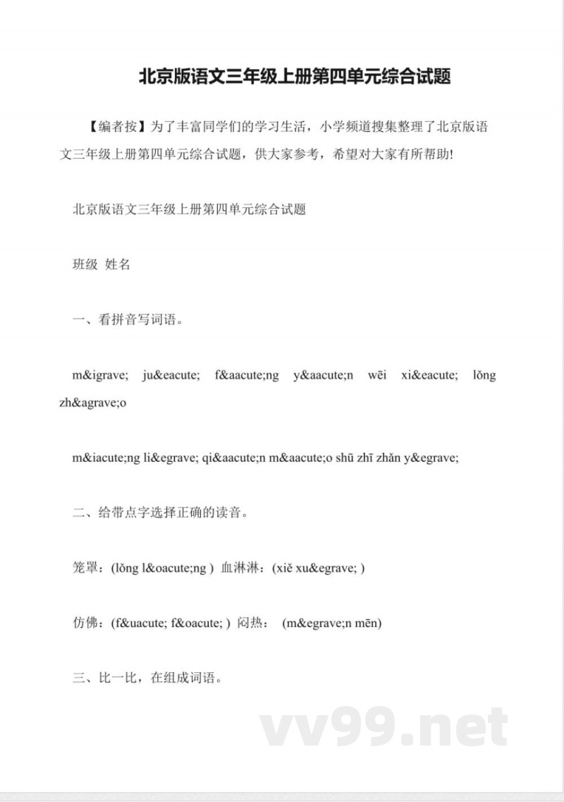 北京版语文三年级上册第四单元综合试题 北京版语文三年级上册第四单元综合试题