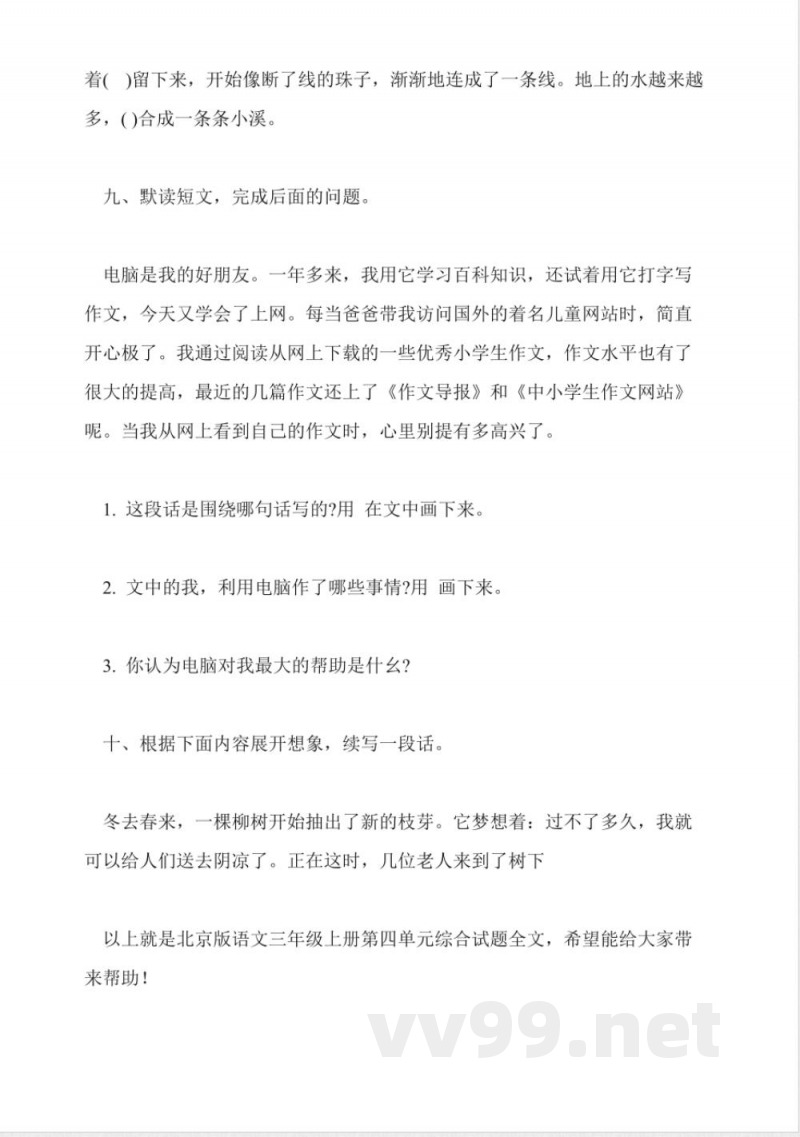 北京版语文三年级上册第四单元综合试题 北京版语文三年级上册第四单元综合试题