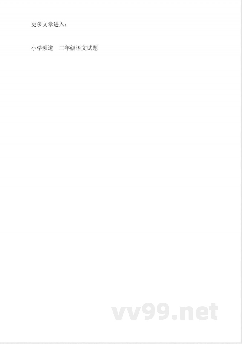 北京版语文三年级上册第四单元综合试题 北京版语文三年级上册第四单元综合试题
