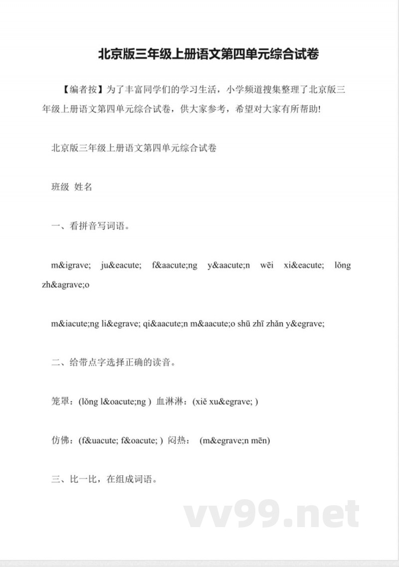 北京版三年级上册语文第四单元综合试卷 北京版三年级上册语文第四单元综合试卷