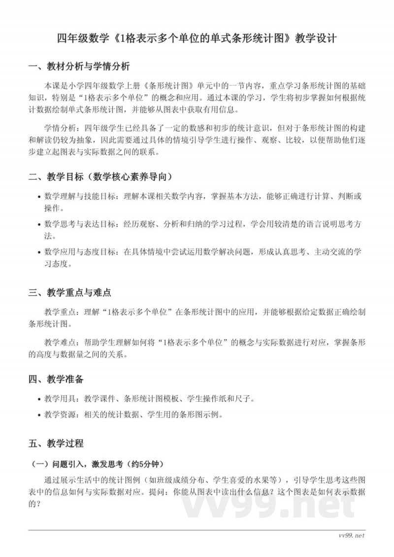 四年级数学《1格表示多个单位的单式条形统计图》教学设计（人教版上册）