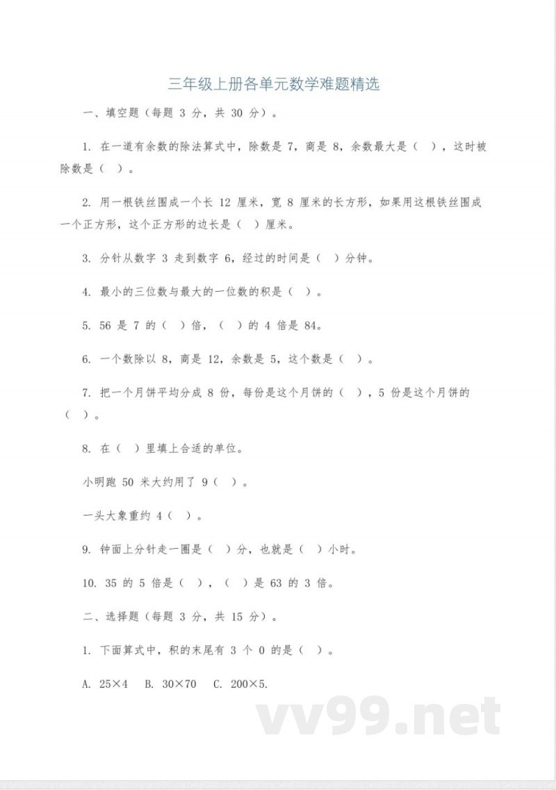 三年级上册各单元数学难题精选