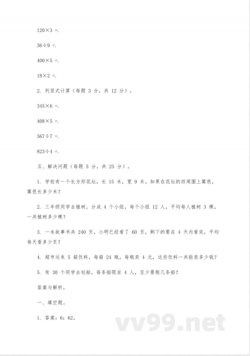 三年级上册各单元数学难题精选