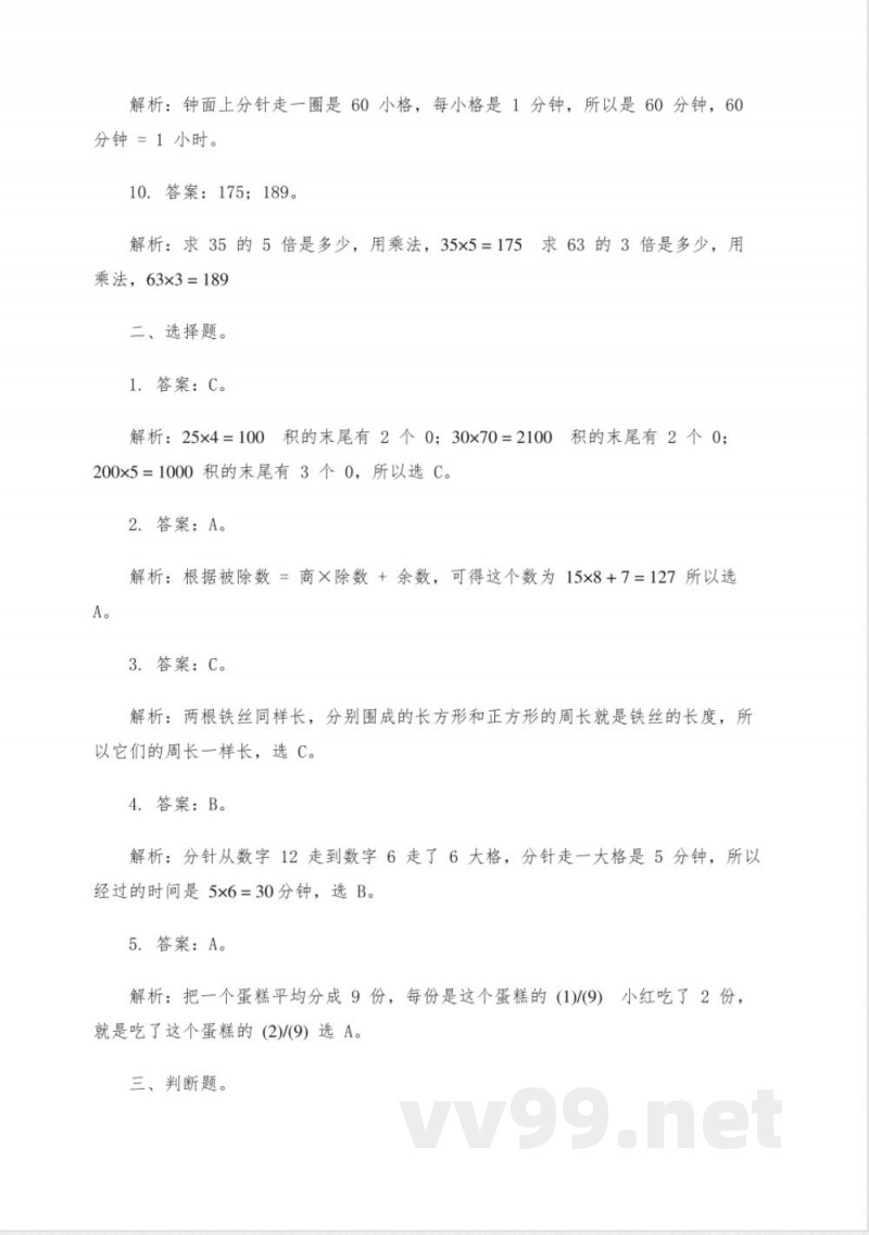 三年级上册各单元数学难题精选