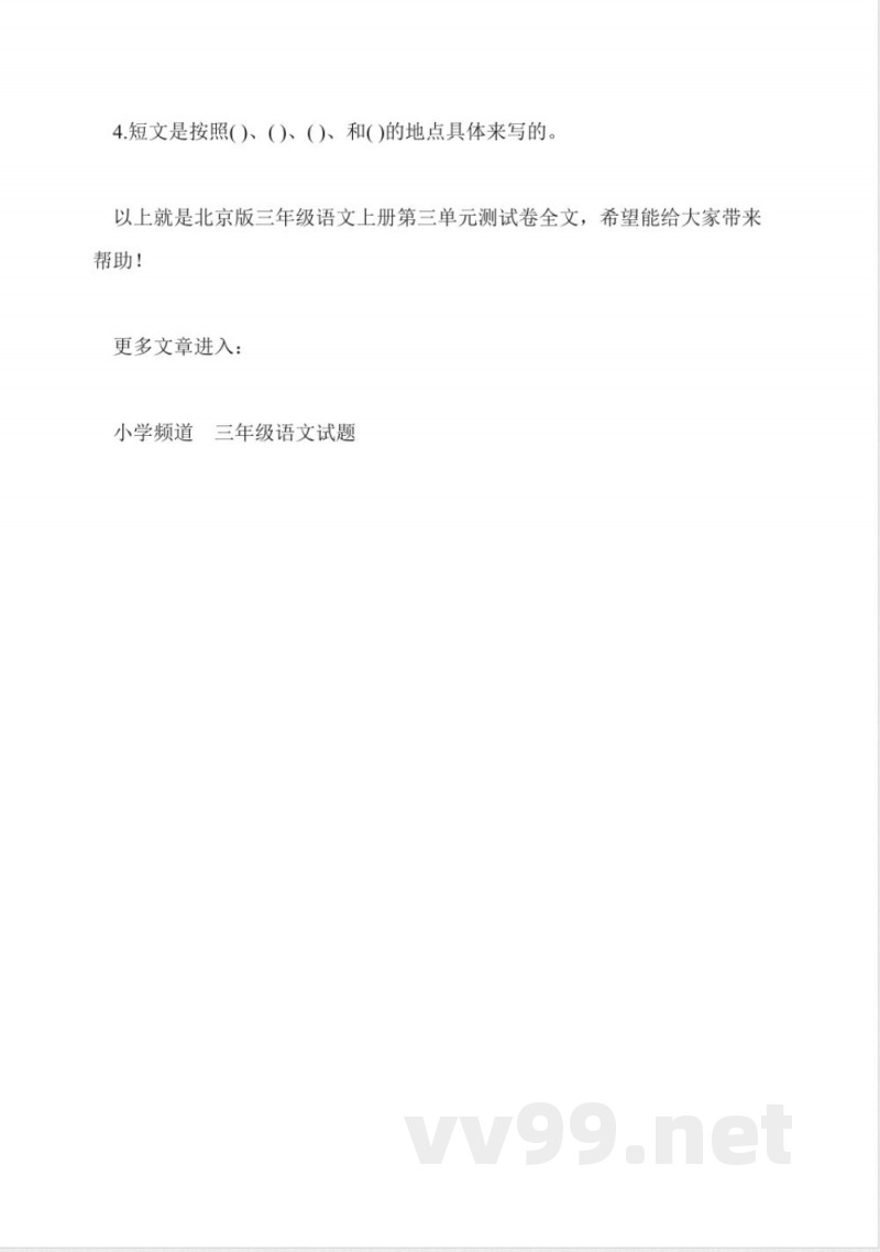 北京版三年级语文上册第三单元测试卷 北京版三年级语文上册第三单元测试卷
