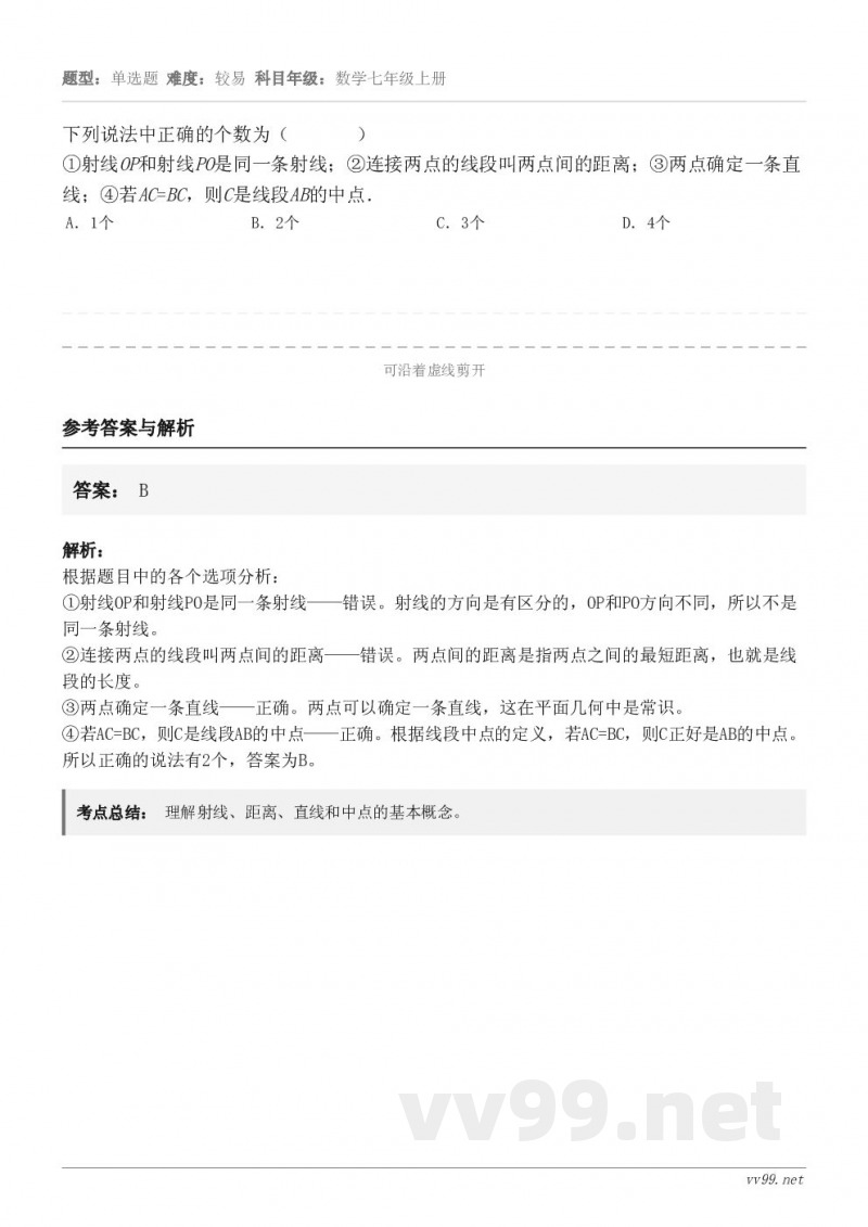 下列说法中正确的个数为（       ）①射线OP和射线PO是同一条射线；②连接两点的线段叫两点间的距离；③两...