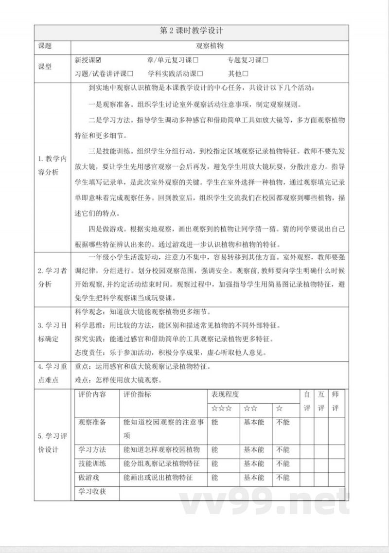 2.5《观察植物》大单元教学设计 2025粤教粤科版科学一年级下册
