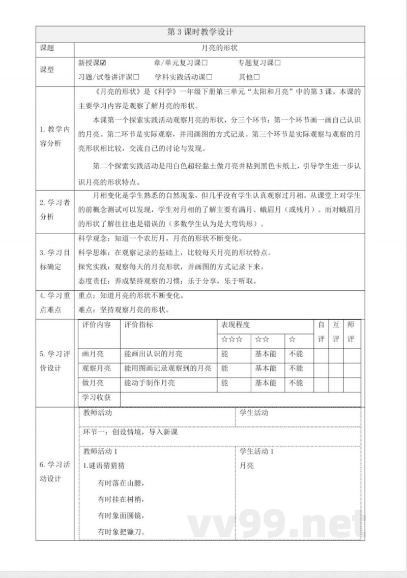 3.10《月亮的形状》大单元教学设计 2025粤教粤科版科学一年级下册
