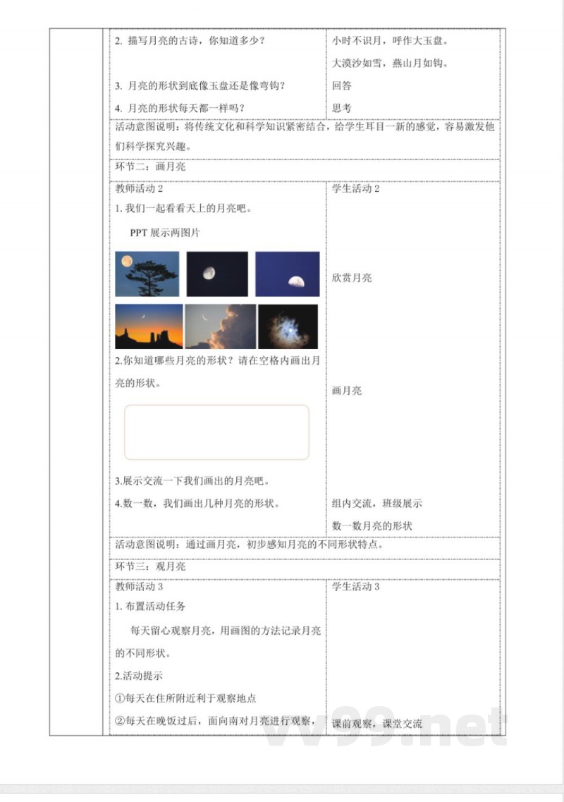 3.10《月亮的形状》大单元教学设计 2025粤教粤科版科学一年级下册