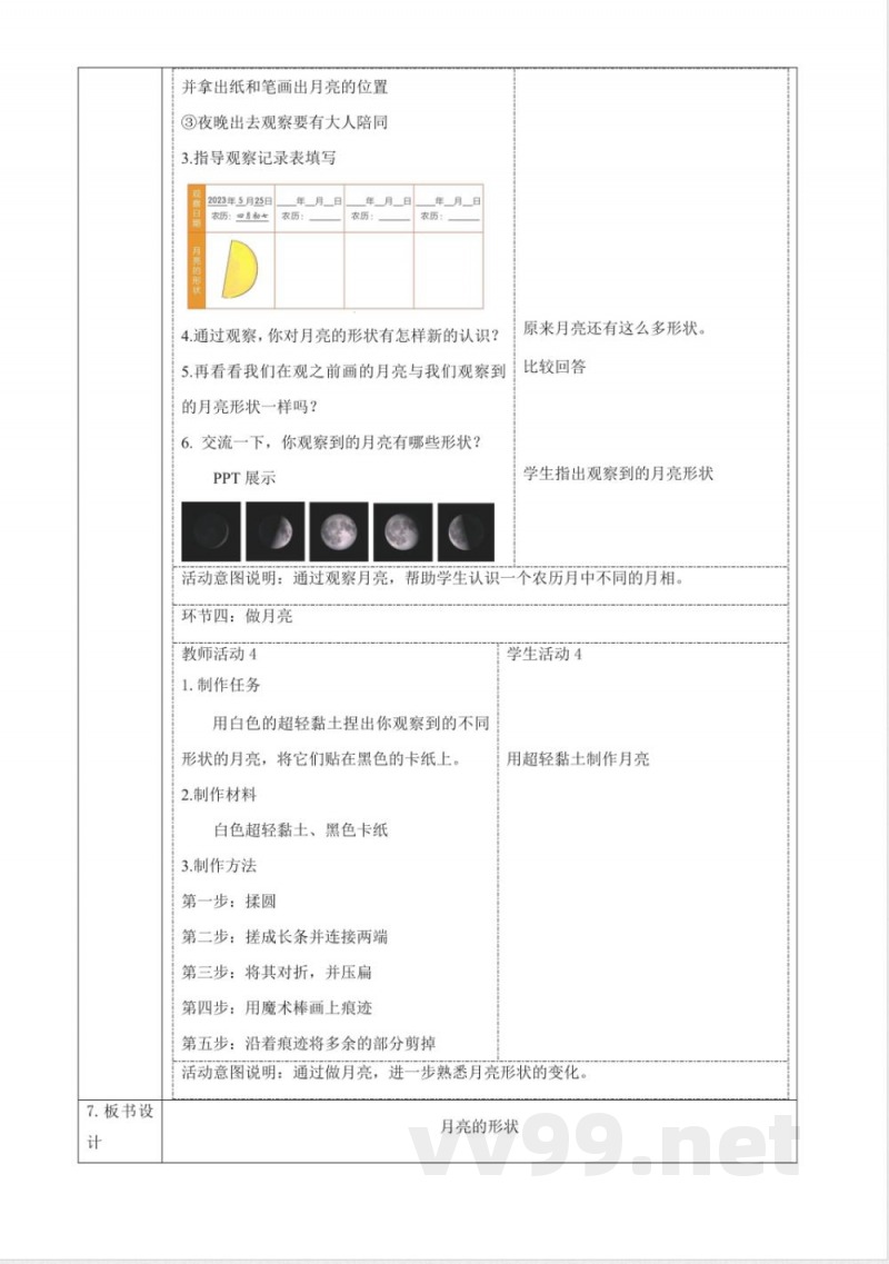 3.10《月亮的形状》大单元教学设计 2025粤教粤科版科学一年级下册
