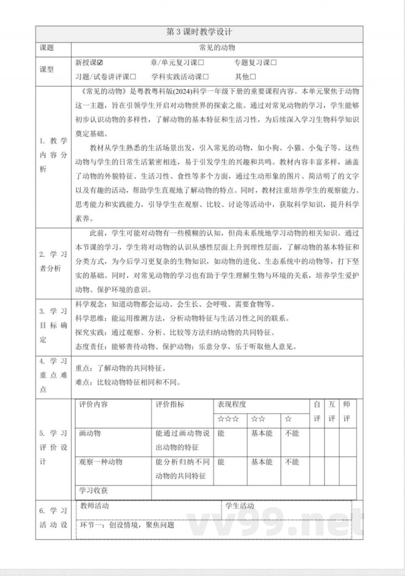 2.6《常见的动物》大单元教学设计 2025粤教粤科版科学一年级下册