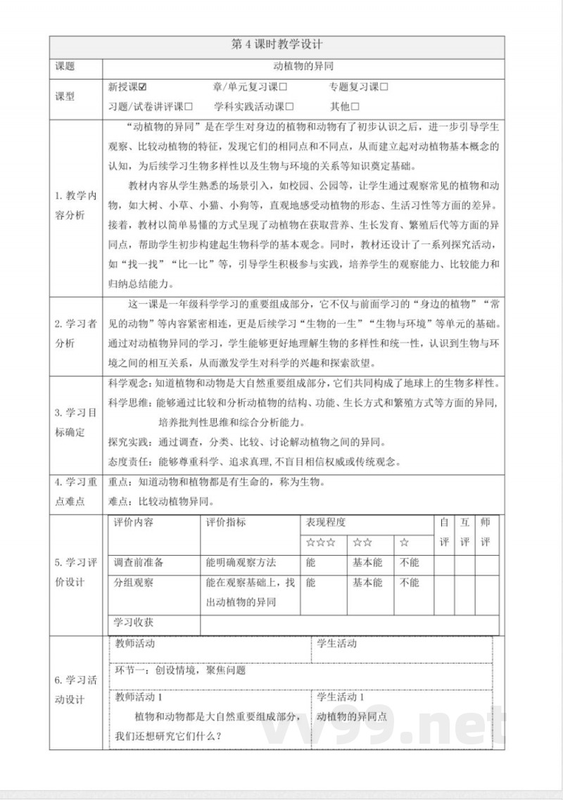 2.7《动植物的异同》大单元教学设计 2025粤教粤科版科学一年级下册