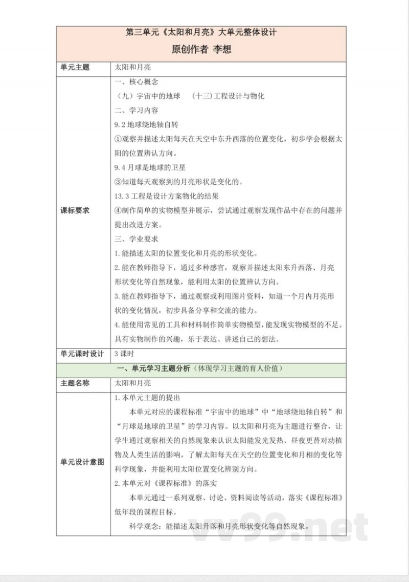 第三单元《太阳和月亮》大单元整体设计 2025粤教粤科版科学一年级下册