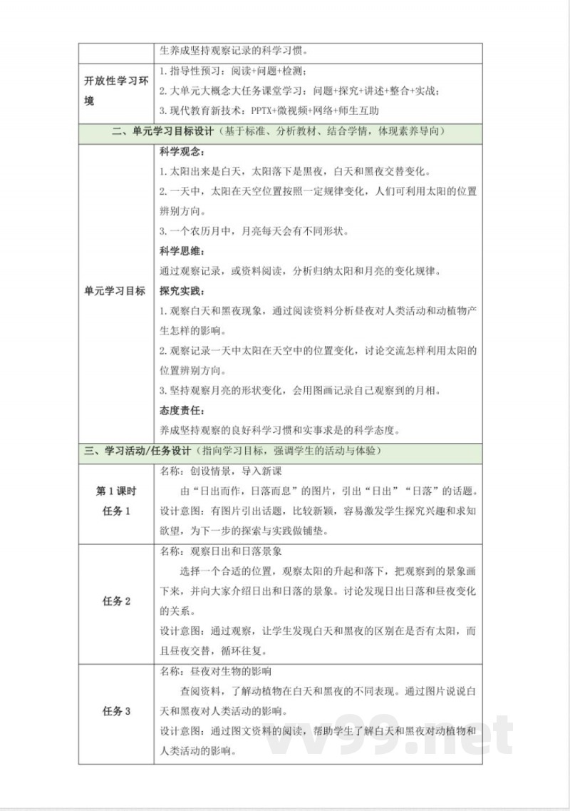 第三单元《太阳和月亮》大单元整体设计 2025粤教粤科版科学一年级下册