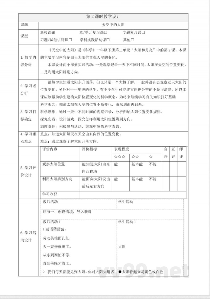 3.9《天空中的太阳》大单元教学设计 2025粤教粤科版科学一年级下册