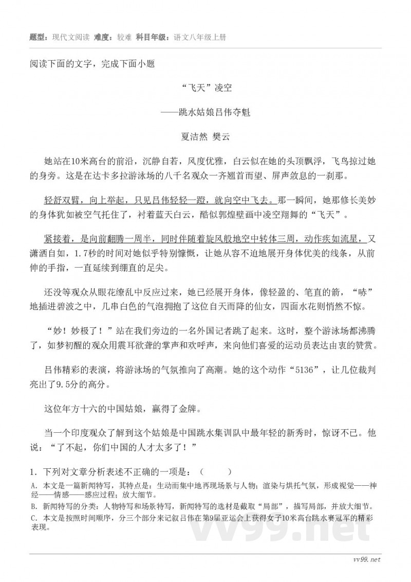 阅读下面的文字,完成下面小题“飞天”凌空 ——跳水姑娘吕伟夺魁 夏洁然 樊云 她站在10米高台的前沿,沉静自若... 阅读下面的文字,完成下面小题“飞天”凌空 ——跳水姑娘吕伟夺魁 夏洁然 樊云 她站在10米高台的前沿,沉静自若...