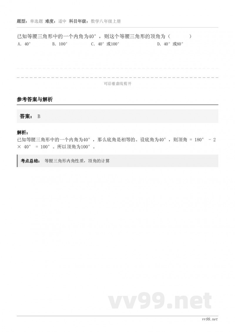 已知等腰三角形中的一个内角为40°,则这个等腰三角形的顶角为( ) A.40° B.100° C.... 已知等腰三角形中的一个内角为40°,则这个等腰三角形的顶角为( ) A.40° B.100° C....