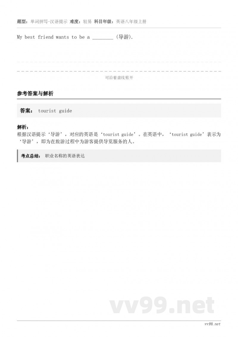 My best friend wants to be a ________ (导游).