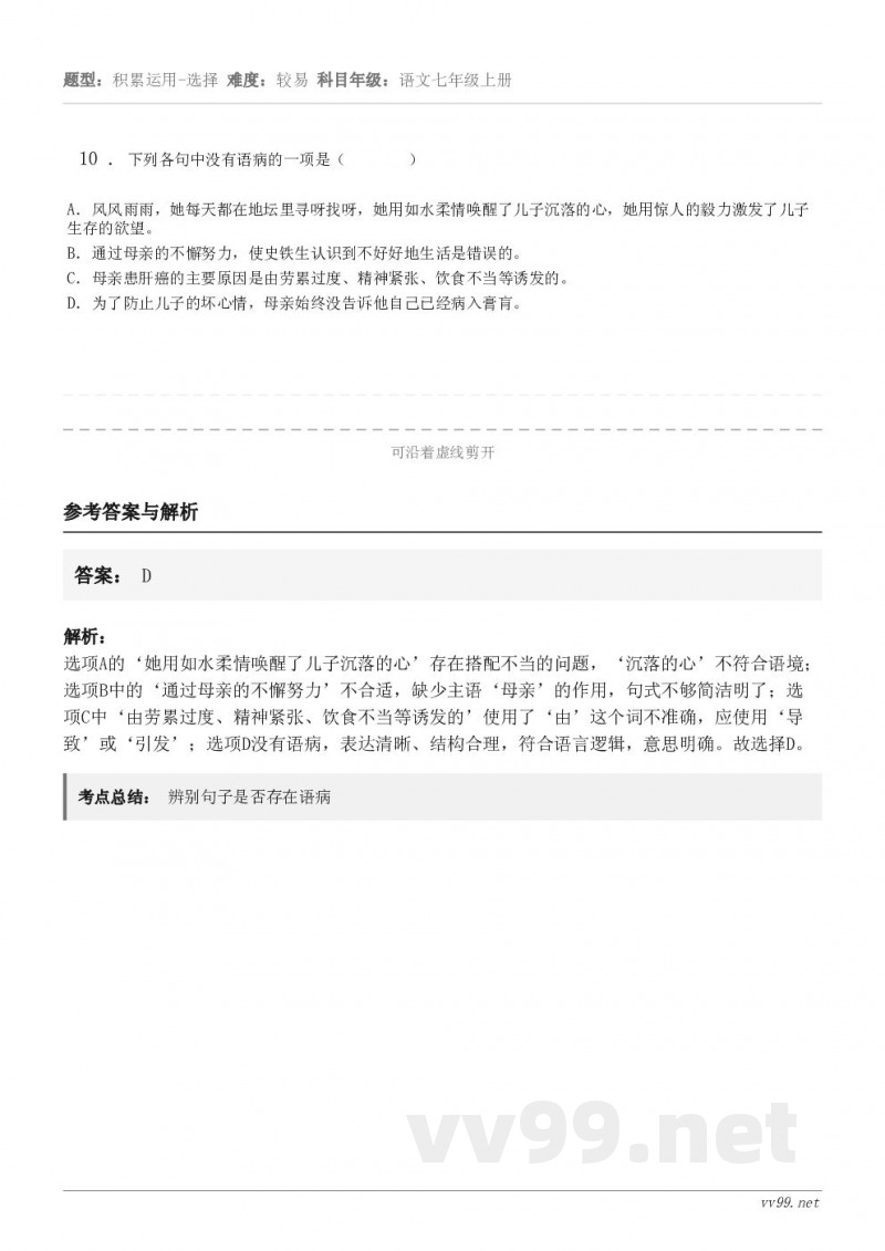 10 . 下列各句中没有语病的一项是( ) A.风风雨雨,她每天都在地坛里寻呀找呀,她用如水柔情... 10 . 下列各句中没有语病的一项是( ) A.风风雨雨,她每天都在地坛里寻呀找呀,她用如水柔情...