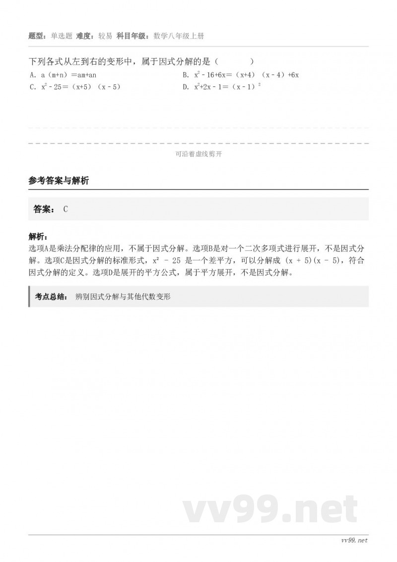 下列各式从左到右的变形中，属于因式分解的是（       ） A．a（m+n）＝am+an B．x2﹣16+6...