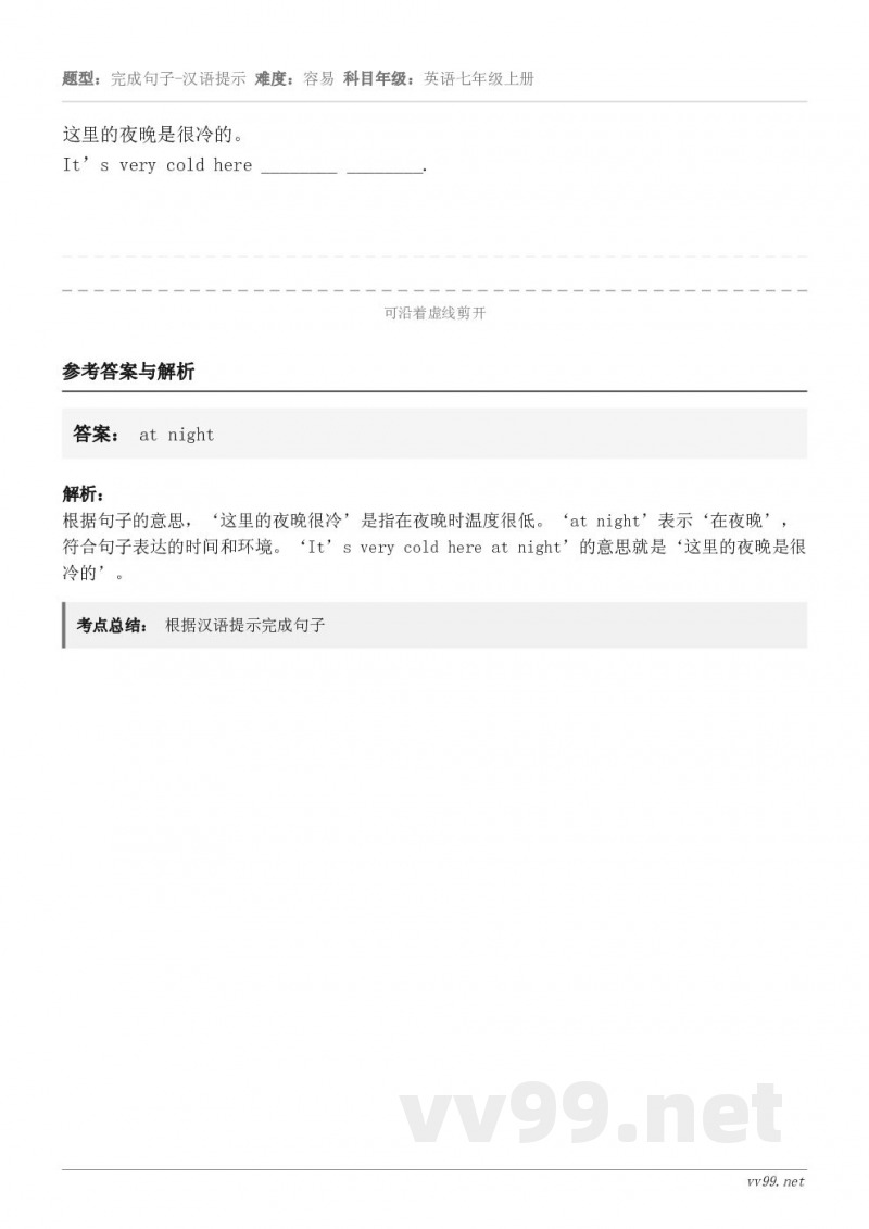 这里的夜晚是很冷的。It’s very cold here ________ ________.