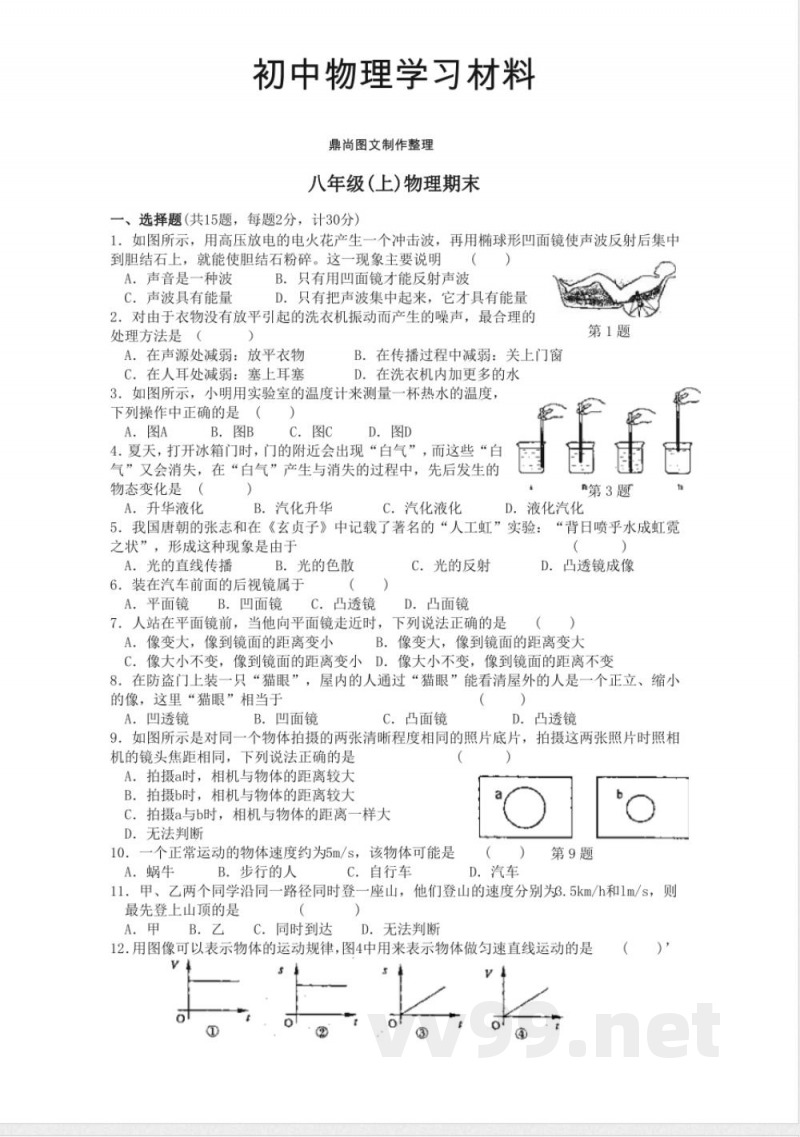 苏科版物理八年级上册期末