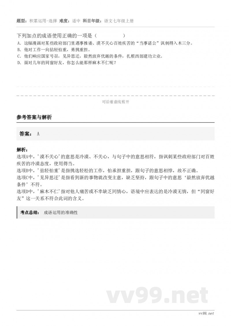 下列加点的成语使用正确的一项是( ) A.这幅漫画对某些政府部门里遇事推诿、漠不关心百姓疾苦... 下列加点的成语使用正确的一项是( ) A.这幅漫画对某些政府部门里遇事推诿、漠不关心百姓疾苦...