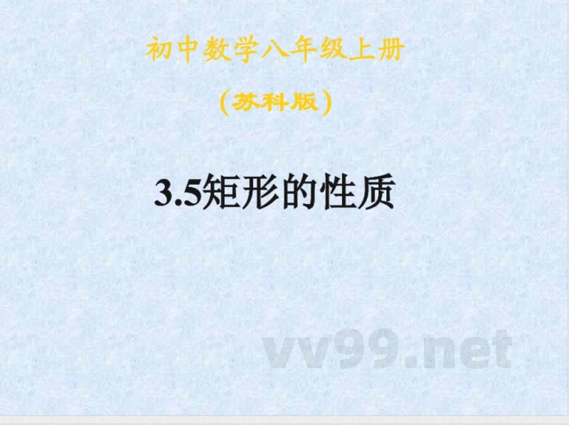 初中数学八年级上册（苏科版）