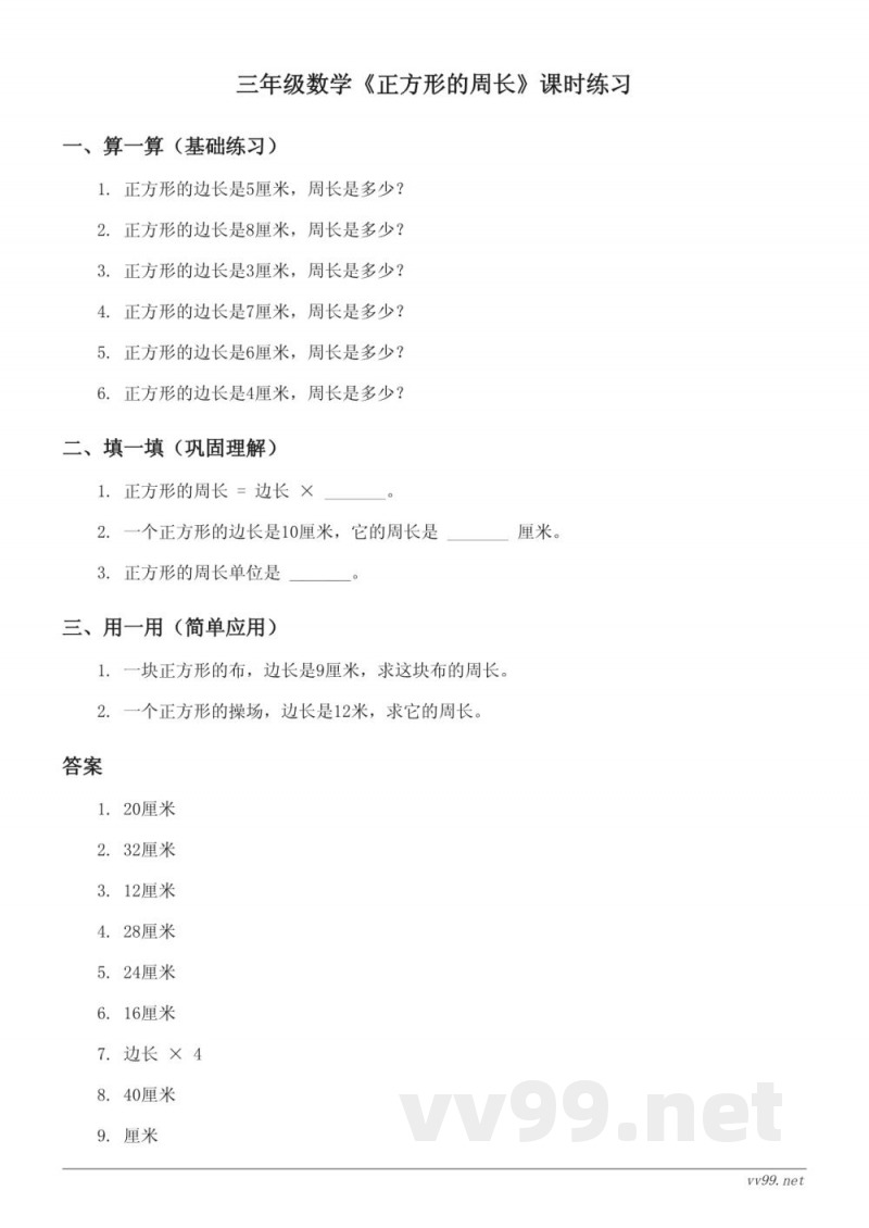 三年级数学《正方形的周长》课时练习（苏教版上册）(含答案)