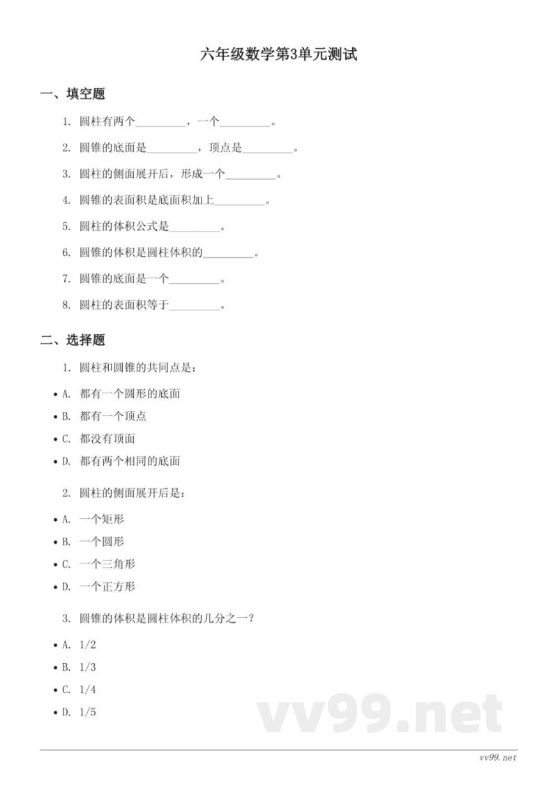 六年级数学《圆柱与圆锥》单元测试（人教版下册）(含答案)
