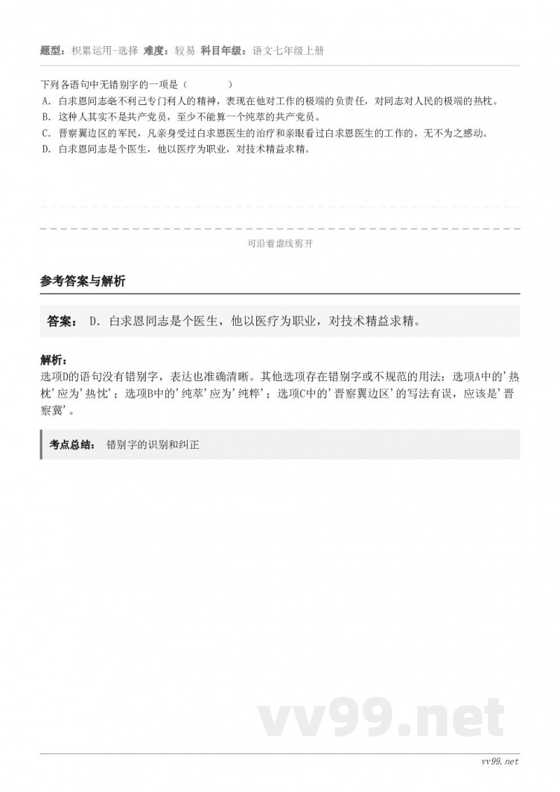 下列各语句中无错别字的一项是（        ） A．白求恩同志毫不利己专门利人的精神，表现在他对工作的极端的...