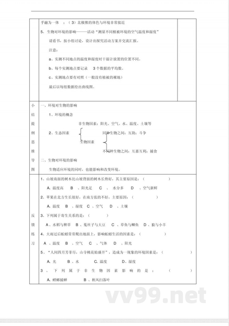 北师大版七年级生物上册第1单元生物教案(1)