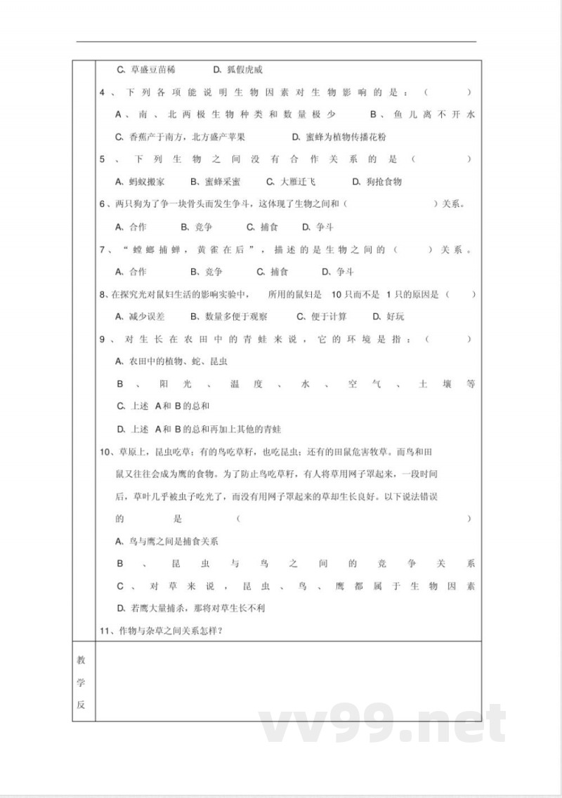 北师大版七年级生物上册第1单元生物教案(1)