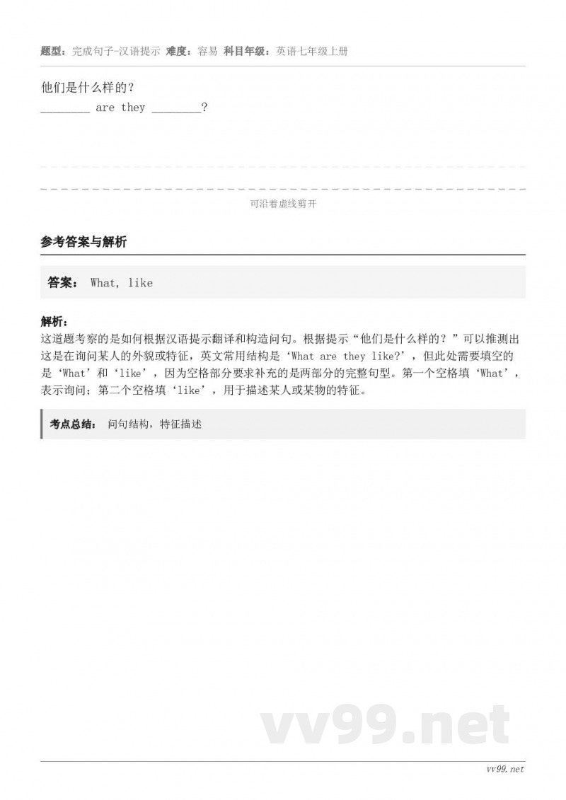 他们是什么样的？________ are they ________?