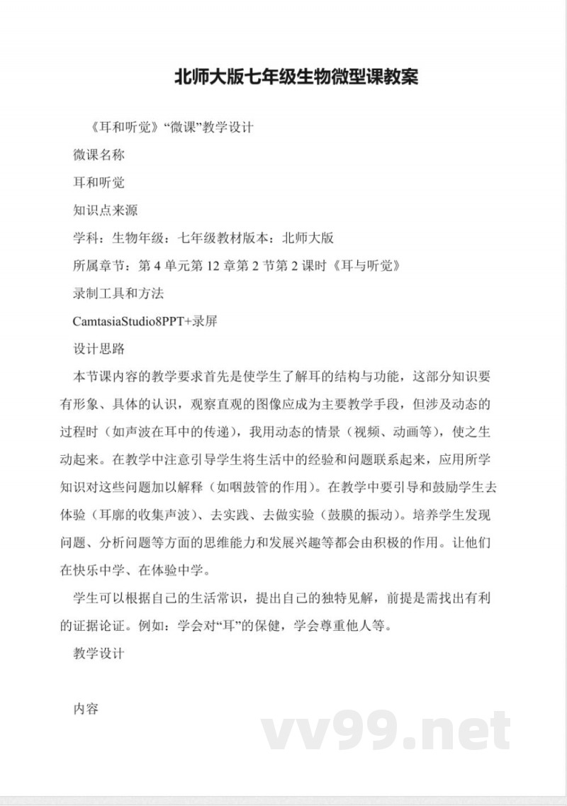 北师大版七年级生物微型课教案