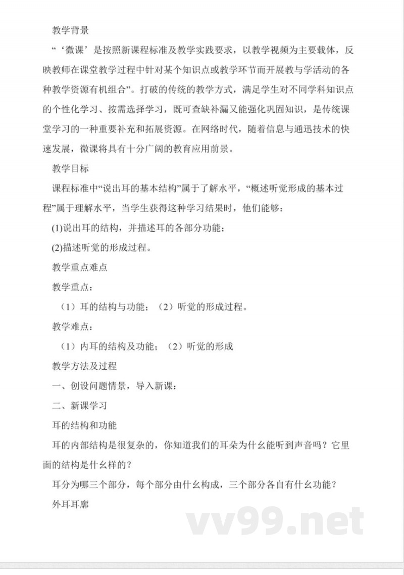 北师大版七年级生物微型课教案