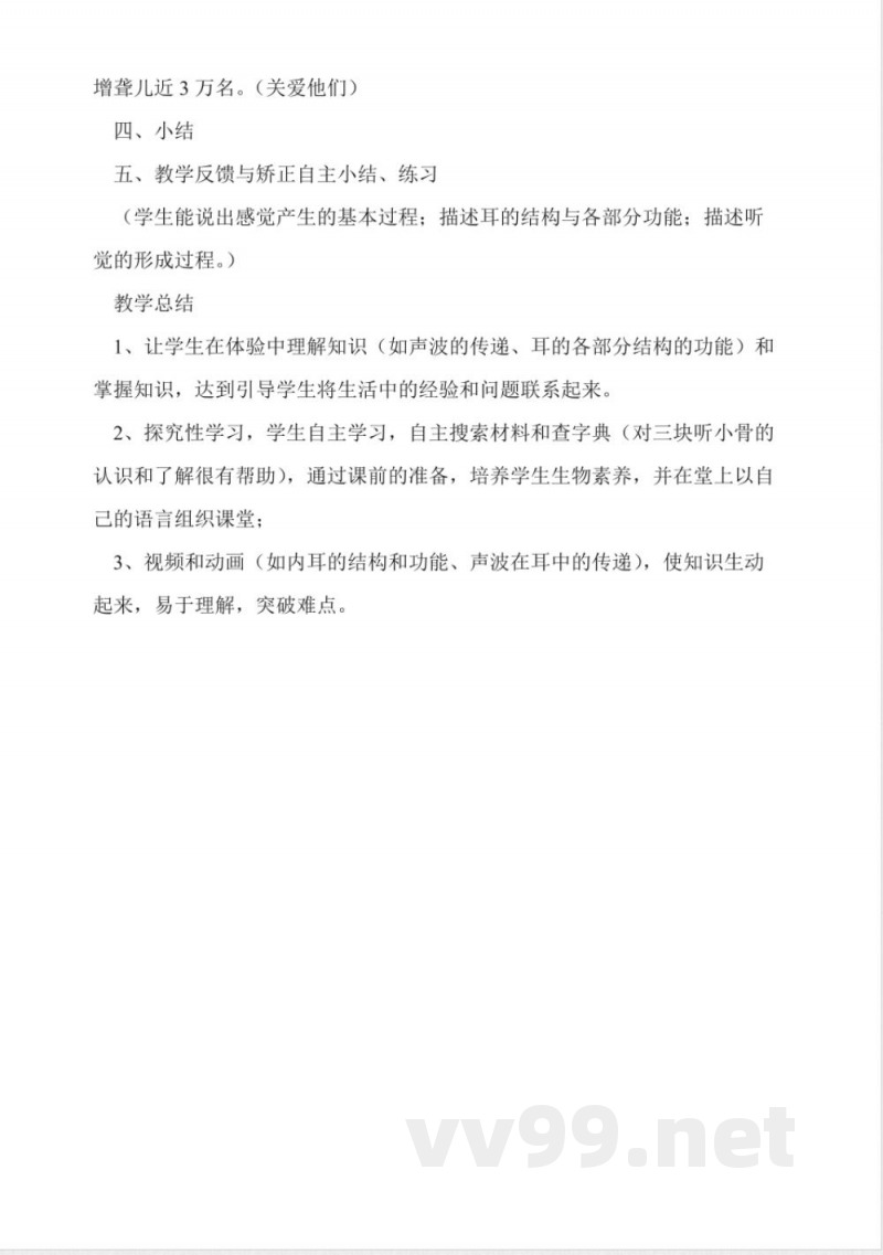 北师大版七年级生物微型课教案