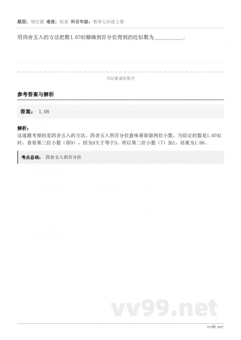 用四舍五入的方法把数1.0792精确到百分位得到的近似数为___________．